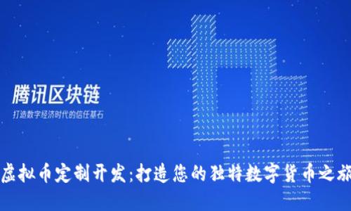 虚拟币定制开发:打造您的独特数字货币之旅