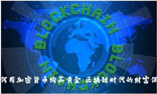 如何用加密货币购买黄金:区块链时代的财富保护
