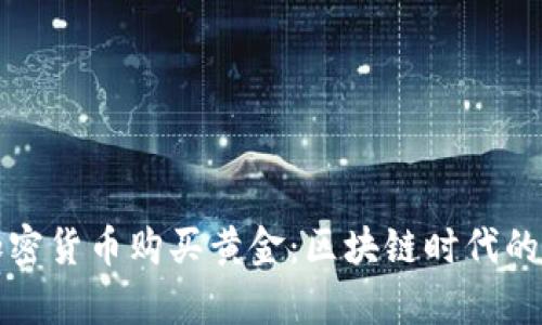 如何用加密货币购买黄金:区块链时代的财富保护