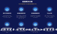 虚拟币发单：如何成功推出你的加密货币项目