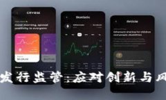 新虚拟币发行监管：应对创新与风险的挑战