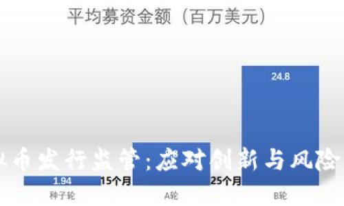 新虚拟币发行监管:应对创新与风险的挑战