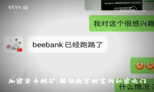 加密货币挖矿：解锁数字财富的秘密之门