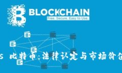 虚拟财产 vs 比特币:法律认定与市场价值的深度