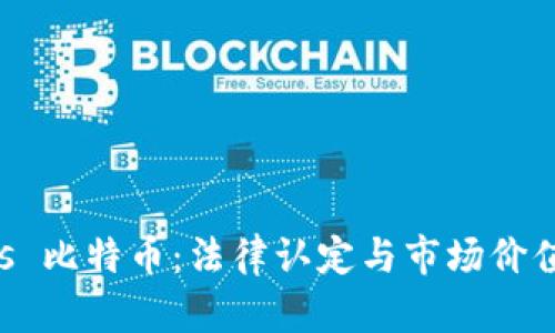 虚拟财产 vs 比特币:法律认定与市场价值的深度解析