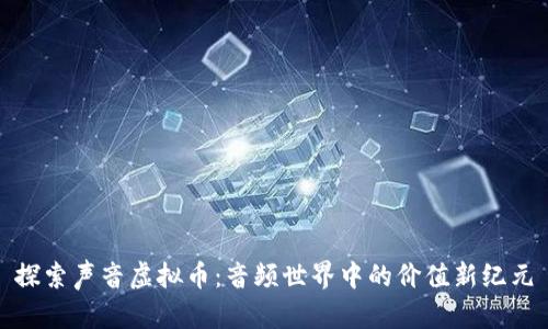 探索声音虚拟币：音频世界中的价值新纪元