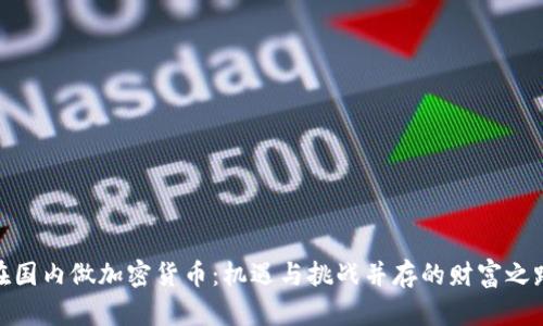 在国内做加密货币：机遇与挑战并存的财富之路