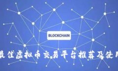 全球最佳虚拟币交易平台推荐及使用指南