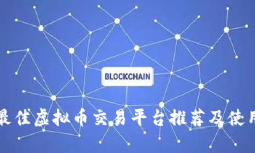 全球最佳虚拟币交易平台推荐及使用指南