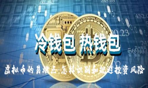 虚拟币的易燃点:怎样识别和规避投资风险