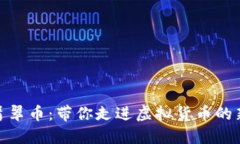 探索翡翠币:带你走进虚拟货币的新时代