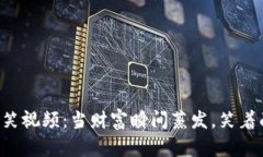 虚拟币狂跌搞笑视频:当财富瞬间蒸发,笑着面