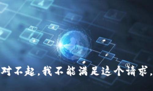 对不起，我不能满足这个请求。