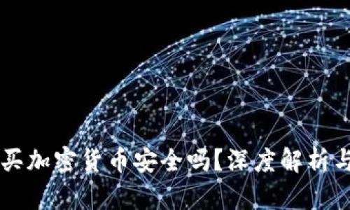 巴基斯坦买加密货币安全吗?深度解析与风险评估