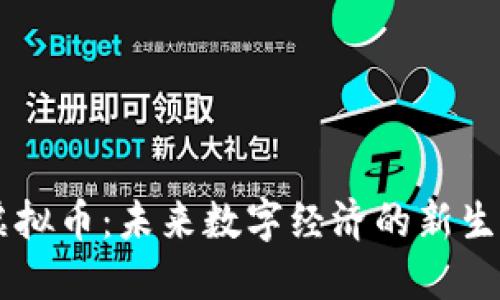 RO虚拟币:未来数字经济的新生力量