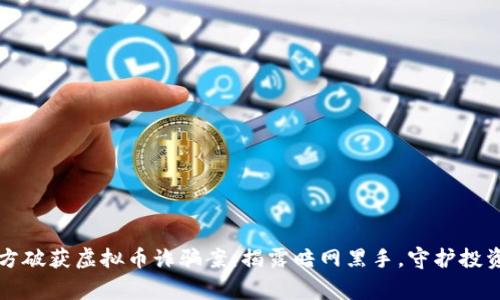 南阳警方破获虚拟币诈骗案:揭露暗网黑手,守护投资者权益