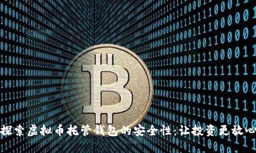 探索虚拟币托管钱包的安全性:让投资更放心