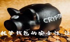 探索虚拟币托管钱包的安全性:让投资更放心