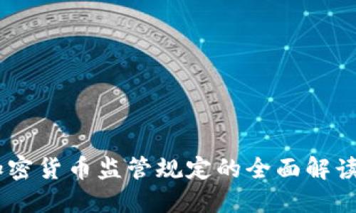 日本加密货币监管规定的全面解读与展望
