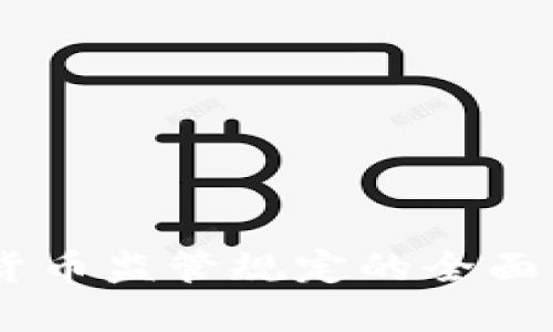 日本加密货币监管规定的全面解读与展望