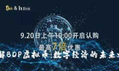 了解BDP虚拟币:数字经济的未来之星