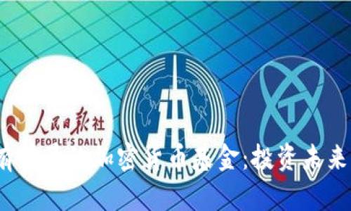2023年最有前景的加密货币基金：投资未来的财富之路