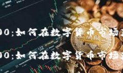 虚拟币投资500:如何在数字货币市场获取最大收