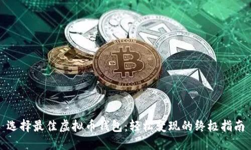 选择最佳虚拟币钱包：轻松变现的终极指南