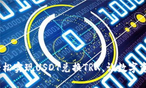 波宝钱包:轻松实现USDT兑换TRX,让数字资产流转无阻