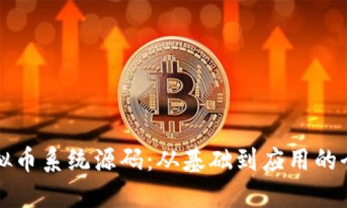 解密虚拟币系统源码:从基础到应用的全面指南