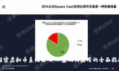 解密虚拟币系统源码:从基础到应用的全面指南