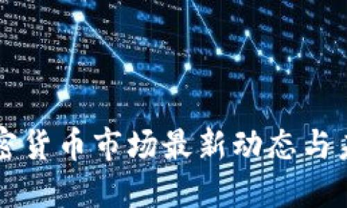 英国加密货币市场最新动态与未来展望