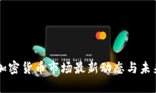 英国加密货币市场最新动态与未来展望