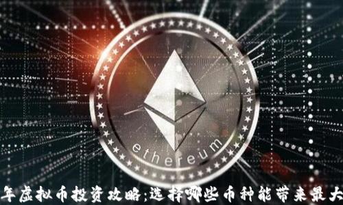 2023年虚拟币投资攻略:选择哪些币种能带来最大收益?