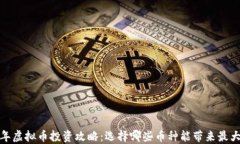 2023年虚拟币投资攻略:选择哪些币种能带来最大