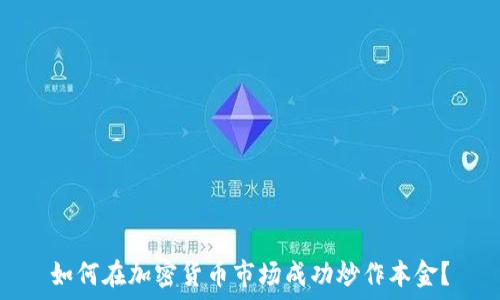 如何在加密货币市场成功炒作本金?