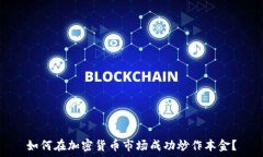 如何在加密货币市场成功炒作本金?