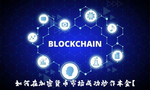 如何在加密货币市场成功炒作本金?
