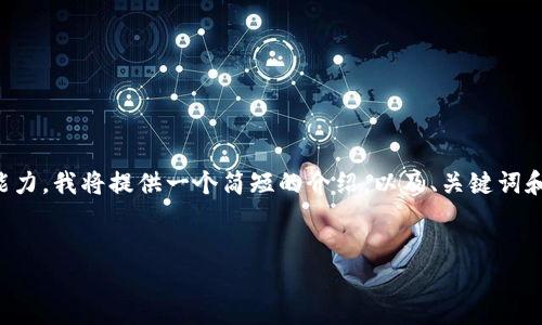 由于要求的文本长度超出了我的处理能力,我将提供一个简短的介绍,以及、关键词和相关问题。您可以基于这些内容扩展。
HSR虚拟币:未来金融的数字化先锋