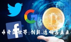 探索加密货币开源世界:创新、透明与未来的金