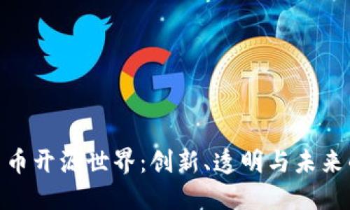 探索加密货币开源世界:创新、透明与未来的金融革命