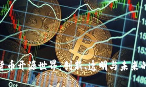 探索加密货币开源世界:创新、透明与未来的金融革命