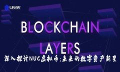深入探讨NUC虚拟币:未来的数字资产新星