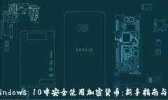 如何在Windows 10中安全使用加密货币:新手指南