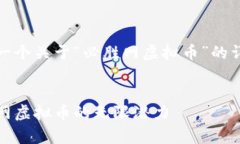 好的,我将为您准备一个关于“必胜网虚拟币”