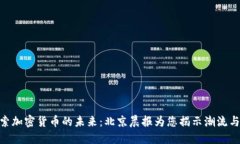 : 探索加密货币的未来:北京晨报为您揭示潮流与