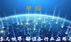 虚拟币的多元世界:解读各行业应用与未来趋势