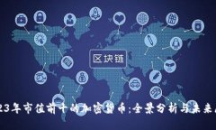 2023年市值前十的加密货币:全景分析与未来展望