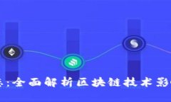 虚拟币最新动态:全面解析区块链技术影响下的