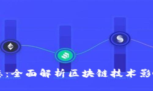 虚拟币最新动态:全面解析区块链技术影响下的市场变革